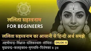 Shlok 5 | Lalita Sahasranama Meaning ।  #lalitasahasranamam #srividya