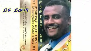 Minweyelet Abate ይፋ ይውጣ - ምንውዬለት አባተ Yifa yiwta - Old Ethiopian Music 