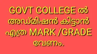 GOVT COLLEGE ൽ  ADMISSION കിട്ടാൻ എത്ര മാർക്ക്‌ ഗ്രേഡ്  വേണം