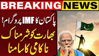 Victory For Pakistan | IMF Rejects India&rsquo;s Request | Breaking News
