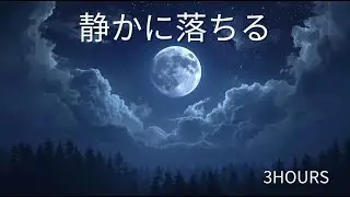 優しいピアノで深く眠る｜10時間・癒しのスリープピアノ（Calm Piano for Sleep）