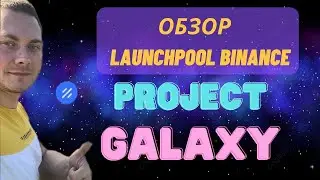 ОБЗОР PROJECT GALAXY (GAL) НА BINANCE LAUNCHPOOL | КАК ЗАРАБОТАТЬ НА СТЕЙКИНГЕ?