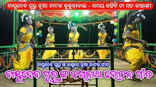 ବାସୁଦେବ ଗୁରୁ ଙ୍କ ଜଗନ୍ନାଥ ଭୋଜନ ଗୀତ | Koraputia New Bhajan Song | Basudev Guru Kukudabai New Natok 
