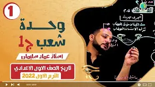 درس وحدة شعب ج1 - الدرس الاول -الصف الاول الاعدادي