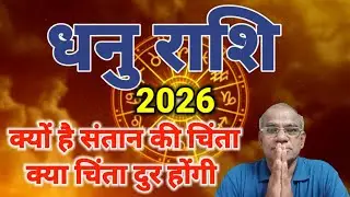 धनु राशि क्यों है संतान की चिंता | dhanu rashi