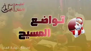 تواضع المسيح | احتفال نهاية العام | اجتماع تعليم الأطفال 