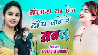 चोराव तीज का सावा में जानू चाली रे चोराव बंजारा का छोरा मतवाला रे सिंगर नरेंद्र बंजारा
