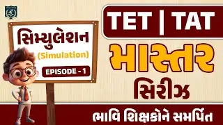 માસ્તર સિરીઝ| મનોવિજ્ઞાન: સિમ્યુલેશન | TET | TAT | Ep.1 | Dr.Vasu sir