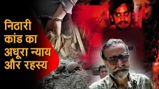 निठारी कांड का पूरा सच | 20 साल बाद भी अनसुलझा रहस्य | Crime Control Room | Nithari Case Explained