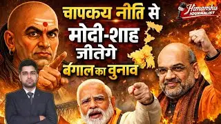 Modi - Shah  चाणक्य नीति से जीतेंगे बंगाल।West Bengal Politics Analysis।Modi।Shah।Chankanya। Bengal 