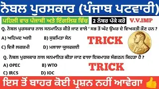Punjab patwari gk/punjab patwari gk notes/punjab patwari exam preparation।Noble prize gk Punjab gk