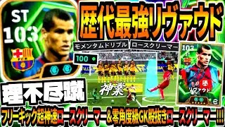 【理不尽蹴!!!】歴代最強リヴァウド使用！零角度級GK股抜きロースクリーマー&モメンタムドリブルぶっ壊れテクニック祭り！【eFootball2026アプリ】