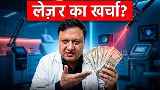 लेज़र में कितना खर्चा आता है? | Laser Treatment Cost Explained