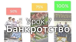 Урок 7. Банкротство. Проект Время Деньги.