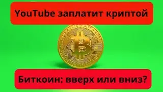 На Ютубе заплатят криптой/Биткоин: вверх или вниз?/Крипта больше не пугает США