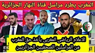 رد الإعلام المغربى على الصحفى الجزائري  الذى تم ترحيلة بسبب الهجوم على المغرب اسماعيل المقران!
