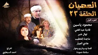 مسلسل العصيان - الجزء الاول - الحلقة 23