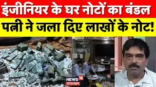 Bundle of notes found in Engineer House: Patna में इंजीनियर के घर नोटों का बंडल | Bihar News | Crime