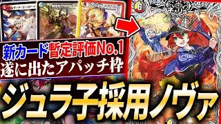 《ドギラゴン閃》と相性抜群！新カード《ジュラ子・リューバ―》採用で生まれ変わった『4cノヴァ』を紹介【デュエマ/対戦】