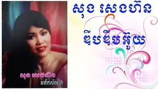 song senghorn   deb deb ouy សុង សេងហ៊ន   ឌឹបឌឹបអ៊ូយ the voice, cambodian idol