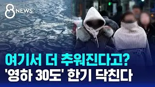여기서 더 추워진다고? '영하 30도' 한기 닥친다 / SBS 8뉴스