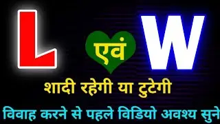 L or W naam ki jodi kaisi hoti hai / L or W Naam ki jodi / W Naam Wale Log Aur L Naam Wale Ki Jodi