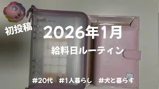 [初投稿]1月給料日ルーティン | 1年で貯金25万円目指す