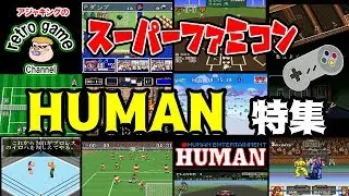 スーパーファミコンメーカー特集【ヒューマン編】