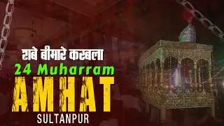 24 Muharram | Amhat Sultanpur | Juloos-e-aza Wa Shabbedari | Shabe Bimare Karbala