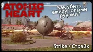 Strike / Страйк || Atomic heart || Achievements / достижения.