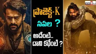 Project K - Kalki 2889 AD Movie story Analysis by Paritala Murthy | Exclusive Film News |