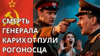 Смерть генерала Карих от пули рогоносца майора. Рассекреченное дело 1970-х.
