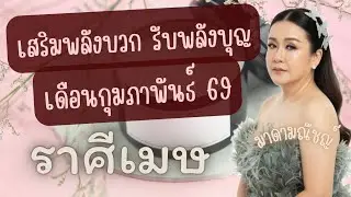 🙏เสริมพลังบวก รับพลังบุญ🙏ราศีเมษ(ลัคนาเมษ)เดือนกุมภาพันธ์ 2569✈️🕊