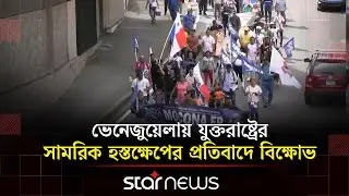 ভেনেজুয়েলায় যুক্তরাষ্ট্রের সামরিক হস্তক্ষেপের প্রতিবাদে বিক্ষোভ | Panama | Star News