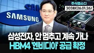 삼성전자 안 멈추고 계속 가나! HBM4 '엔비디아 베라 루빈' 공급 확정!