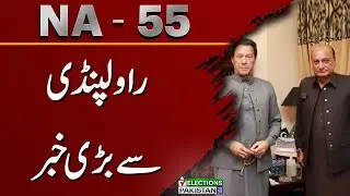 NA - 55 | Good News for PTI | Raja Basharat takes Lead | Election 2024 | Unofficial