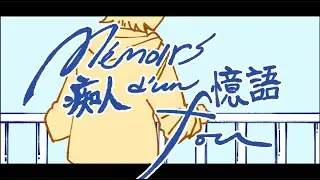 ⟪M&eacute;moirs d'un fou：痴人憶語⟫