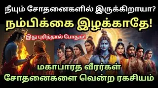 நம்பிக்கை இழக்காதே ! கிருஷ்ணர் பாடத்தின் மூலம் வாழ்க்கையின் சோதனைகளை எதிர் கொள்ளுங்கள் ! Motivation