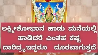 ಲಕ್ಷ್ಮೀ ಶೋಭಾನ ಹೇಳುವುದರಿಂದ ಮನೆಯಲ್ಲಿ ಎಂತಹ ಕಷ್ಟ ದಾರಿದ್ರ್ಯಇದ್ದರೂ ದೂರವಾಗುತ್ತದೆ, Lakshmi shobhan hadu