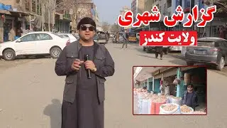 گزارش شهری از کندز | کوچه حاجی میری | سرای بادام کندز | نرخ ونوا | قیمت بادام، آرد، گوشت کود وکنجاره