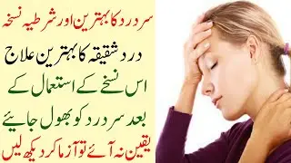 Head pain/brain pain/treatment/urdu/hindi/half head pain/dardy shaqiqa/sar dard ka dasi nuskha/2020