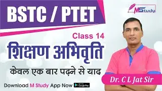 शिक्षण योग्यता/Teaching ability Class-14 (Tips & Tricks) | BSTC-PTET Crash course | Dr. C l Jat Sir