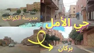 جولة في حي الأمل (حي المعلمين) و تورار و المرور بالقرب من مدرسة الكواكب🧡 أحياء مدينة بركان🇲🇦 BERKANE