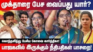 முக்தாரை பேச வைப்பது யார்? NTK Kovai Karthika blasting speech Thiruparankundram, mukthar & tvk vijay