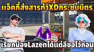 แจ็คกี้ส่งสารท้าXDกระชับมิตร เรียกน้องLazenได้แต่ลีซอไว้ก่อน | GTA TIME TOWN