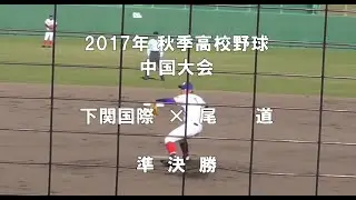 【2017年 秋季大会】下関国際 × 尾道 【中国大会 準決勝】