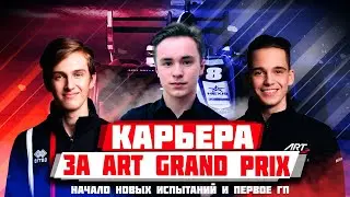 НОВЫЙ МЕНЕДЖЕР ART GP: Карьера Motorsport Manager