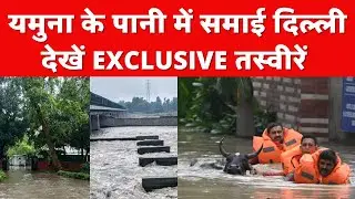 Delhi Rain Latest News: Yamuna के पानी में समाई दिल्ली देखें EXCLUSIVE तस्वीरें | India News