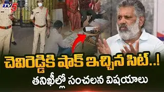 SIT Big Shock To Chevireddy | SIT Raids In Chevireddy Mohith Reddy Companies | TV5 News