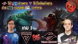 [Dota2] Tundra⚔️Secret (Bo5) เกม1🏆TI11 รอบ Main Event ชิงชนะเลิศ Day6